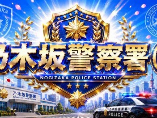 （3）乃木坂警察署