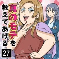 真のモテを教えてあげる(27)