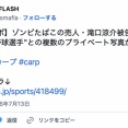 【野球】ゾンビたばこ売人・滝口涼介被告と小園海斗、矢野雅哉ら広島カープ選手の“親密プライベート写真” 球団は取材に回答せず