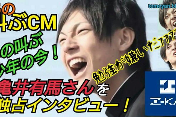 俺は 勉強が嫌いだァァァ のz会のcmのあの人は今 亀井有馬さんを独占インタビュー 不更新 新海智久の絶対ブログ宣言 社畜現役サラリーマン篇