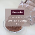【シャトレーゼ】チョコも美味しい！初めて買ってみた商品3つ
