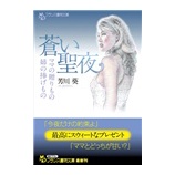 『蒼い聖夜 ママの贈りもの・姉の捧げもの 芳川葵』の画像