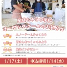 【1月17日（土）　オープンスクール】