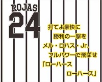 メル・ロハス・Jr.応援歌
