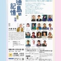 2026年2月8日(日)14:00〜徳島の記憶『～徳島のかけがえのない『個人の“記憶”』を演劇で紡ぐ～』