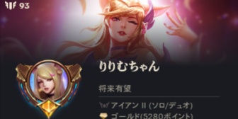 【にじさんじ】りりむ、LoLランクがアイアン２に落ちる「晒される晒される晒される晒される…」