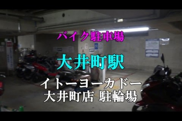 大井町駅バイク駐車場 イトーヨーカドー大井町店 駐輪場 バイク駐車場を紹介 東京 神奈川