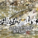 【フライフィッシング】飛び過ぎたら、山女魚！？