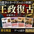 【メンバー限定】幕末の政治闘争をカードゲームで体験！『王政復古』レビュー【歴ボドNo.3】