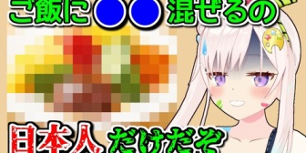 【ホロID】海外ではありえない日本人の味覚を語るイオフィ