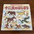 【絵本レビュー】干支の秘密がわかる！ 『十二支のはじまり』（ポプラ社）