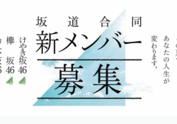 齋藤飛鳥×菅井友香×長濱ねる×小坂菜緒編！坂道合同新規メンバー募集オーディションの第二弾CMがコチラ！！【乃木坂46】