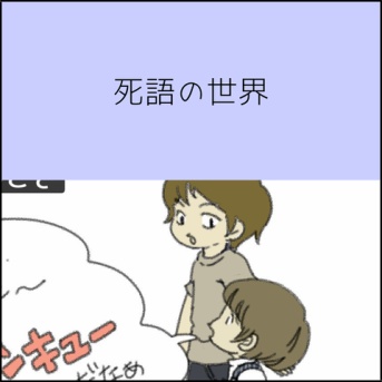 死語の世界