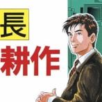 【画像】島耕作「田舎の母親が作ったカレーよりプロが作ったカレーの方が絶対旨いに決まってるだろ」