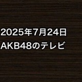 2025年7月24日のAKB48関連のテレビ
