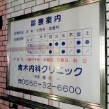 『「青木内科クリニック」が3月末で閉院（春日井市如意申町）』の画像