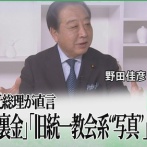 中道改革連合・野田佳彦　統一教会とズブズブの壺議員だと暴露される　統一教会は野田佳彦後援会まで作って応援