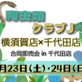 横須賀店合同即売会の続報✨