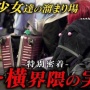 不登校からの中卒少女、歌舞伎町トー横で薬のオーバードーズにドハマリ　→　その後、まさかの発想で人生大逆転ｗｗｗｗ
