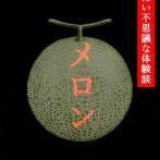 メロン🍈10🆕