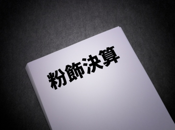 粉飾決算に対する個人投資家の備えについて
