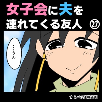 女子会に夫を連れてくる友人㉗【すくパラ漫画】