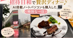 【50代主婦の誕生日】招待日和で贅沢ディナー♪AI搭載ノートパソコンも購入した特別な一日