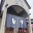 ジンギスカン白樺　帯広本店【北海道帯広市清川町】