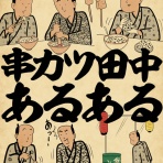 山田全自動のあるある日記