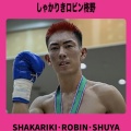 しゃかりきロビン柊野