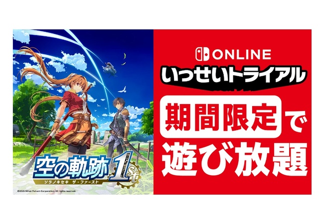 『空の軌跡 the 1st』が7月6日からいっせいトライアル開催