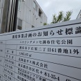 真横移転のサンドラッグ跡地は"ハウジングメッセ調布住宅公園"になる模様！