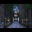 弘法大師空海御誕生1250年記念 「四季 高野山」