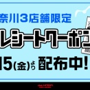 5/15(金)-5/24(日)まで有効『中古品100円引』横浜2店舗・川崎店買い回りレシートクーポン発行いたします！