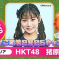 【猪原 絆愛】『大好き！ご当地2025キャンペーン for AKB48G』の九州エリアで1位