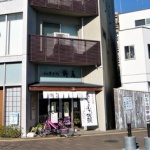 東村山銘菓 【和菓子処 餅萬】