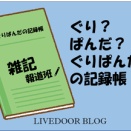 「ゲームパビリオンJP2026」ブースレポートを終えて・・・