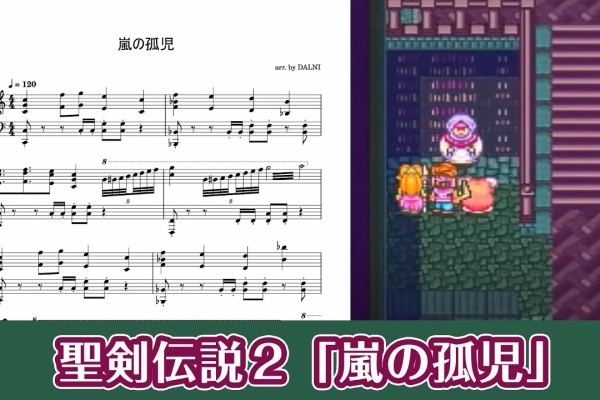 ピアノ楽譜集めました。 - 聖剣伝説