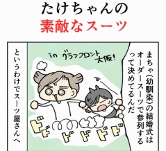 たけちゃんの素敵なスーツ