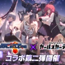 【マブガルまとめ】TEコラボ第2弾開催決定！！10/20から