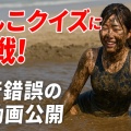 言うこと聞かないAIに悪戦苦闘！「泥まみれの女子大生」を生成させるまでの涙と笑いの奮闘記