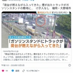 【福岡】「煙が出ているのが分かったのでガソリンスタンドに入った」煙が出たトラック侵入