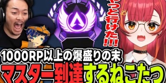 【ぶいすぽ】ねこたつAPEXマスター企画、無事到達！