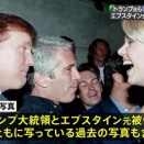 トランプ氏と富豪エプスタイン氏の新写真公開、米民主の反応は？