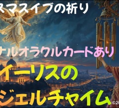 イーリスのエンジェルチャイムクリスマスの祈り