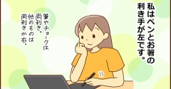 左利きあるある言いたい～