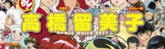 漫画家・高橋留美子の人生、凄すぎるｗｗｗｗｗｗｗｗｗ