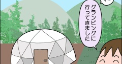 初グランピング！①～弾丸計画～
