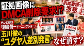 【言論封殺】テレ朝、玉川徹のユダヤ人差別発言画像にDMCA申請して削除させる
