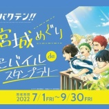 『「映画バクテン!!宮城めぐりモバイル de スタンプラリー」 開催中です！』の画像